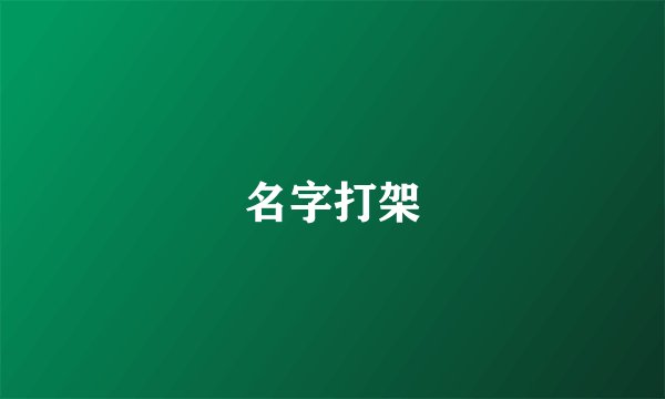 名字打架