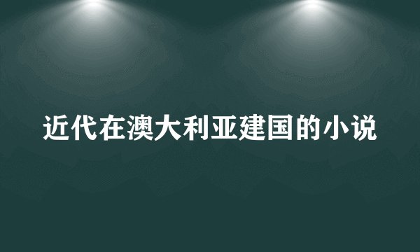 近代在澳大利亚建国的小说