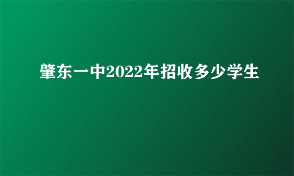 肇东一中2022年招收多少学生