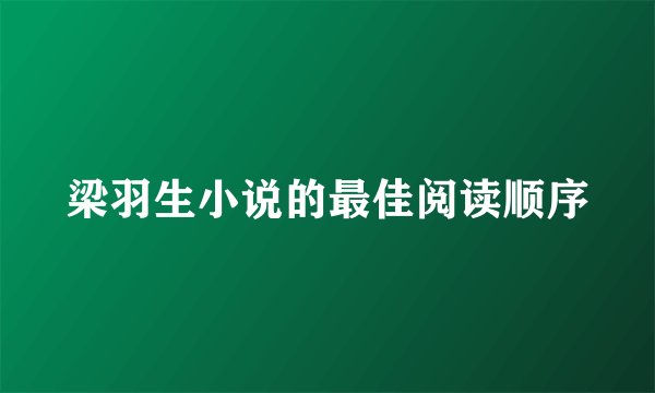 梁羽生小说的最佳阅读顺序