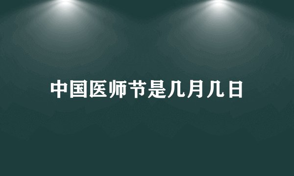 中国医师节是几月几日