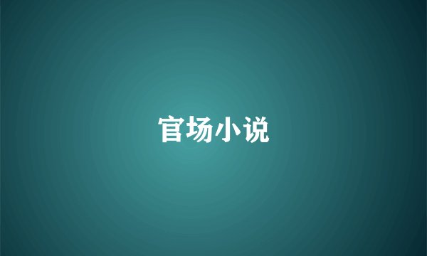 官场小说