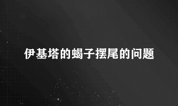 伊基塔的蝎子摆尾的问题