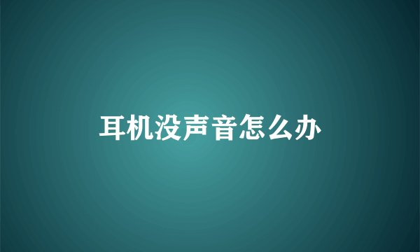 耳机没声音怎么办