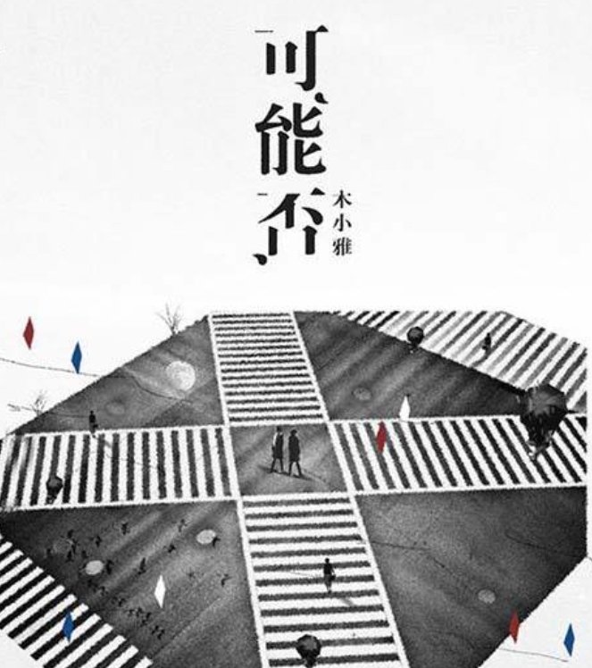 墙才会回头吧是什么歌 《可能否》歌词介绍