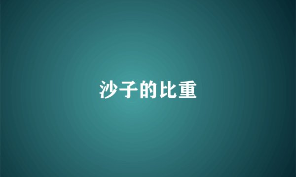 沙子的比重