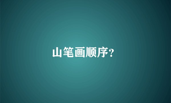 山笔画顺序？