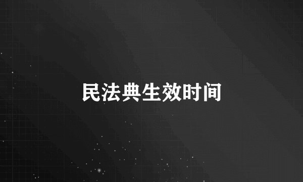 民法典生效时间