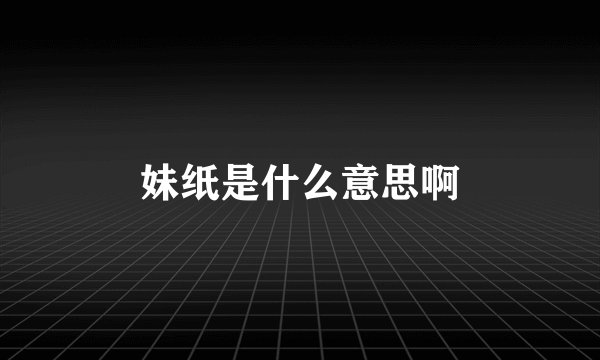 妹纸是什么意思啊