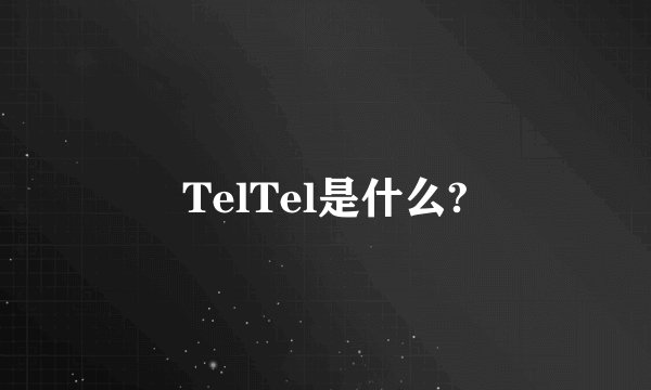 TelTel是什么?