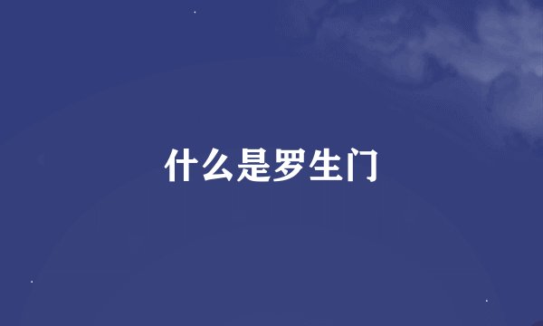 什么是罗生门