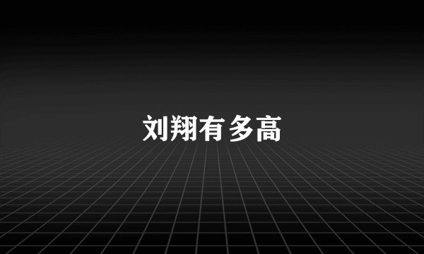 刘翔有多高
