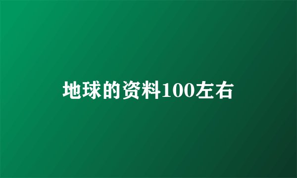 地球的资料100左右