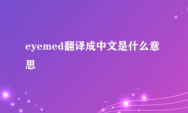 eyemed翻译成中文是什么意思
