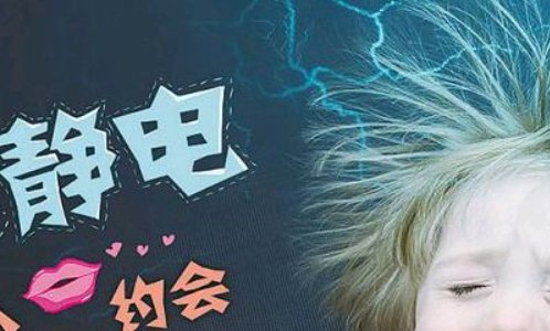 容易起静电的人说明什么？是什么原因？