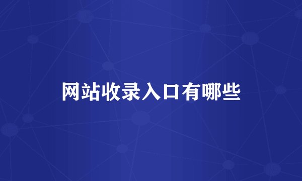 网站收录入口有哪些