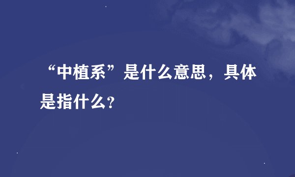 “中植系”是什么意思，具体是指什么？