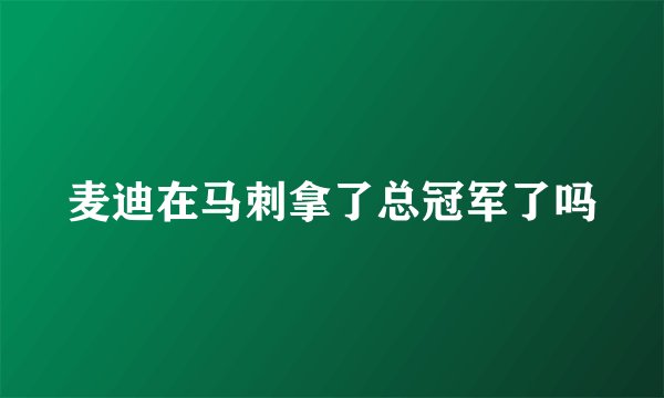麦迪在马刺拿了总冠军了吗