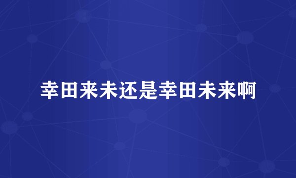 幸田来未还是幸田未来啊