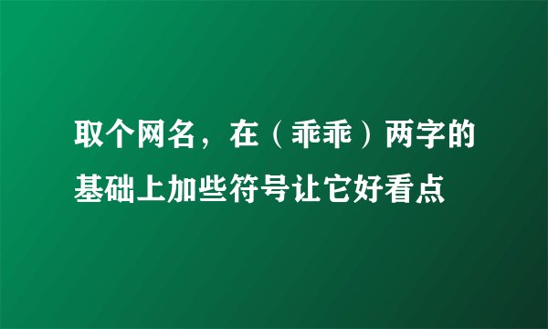 取个网名，在（乖乖）两字的基础上加些符号让它好看点