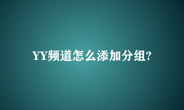 YY频道怎么添加分组?