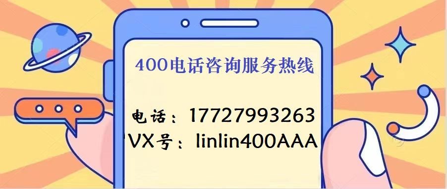 400电话一般多少钱？400电话的资费标准是什么？