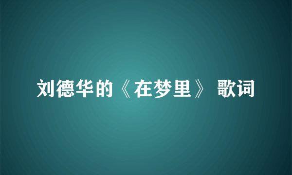 刘德华的《在梦里》 歌词