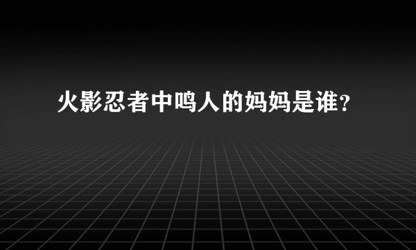 火影忍者中鸣人的妈妈是谁？