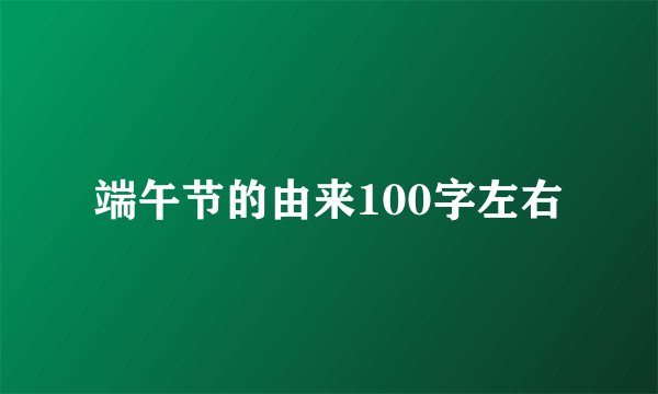 端午节的由来100字左右