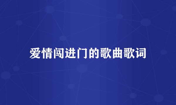爱情闯进门的歌曲歌词