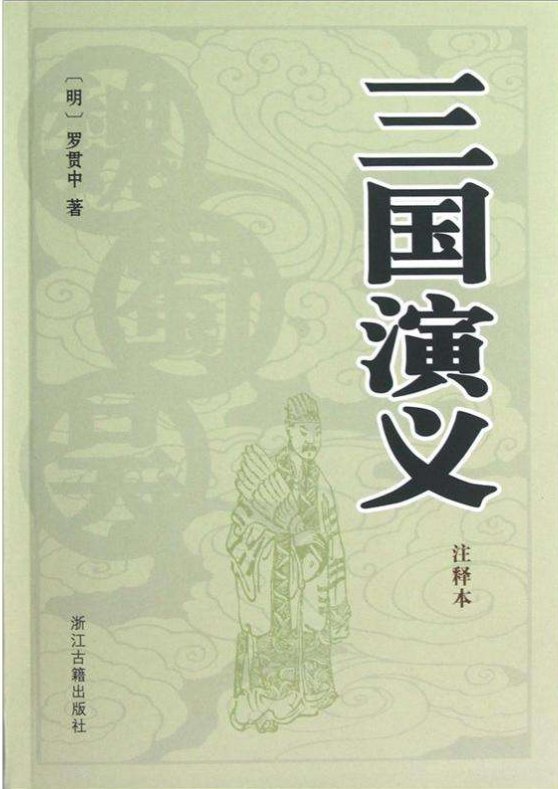 三国演义回目