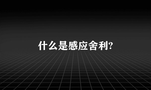 什么是感应舍利?