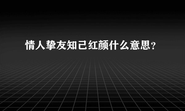 情人挚友知己红颜什么意思？