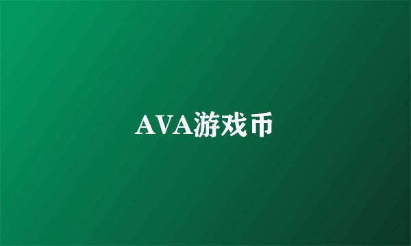 AVA游戏币