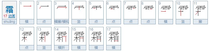 霜的音节是什么呢?