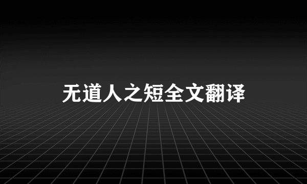 无道人之短全文翻译