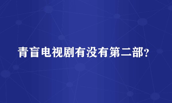 青盲电视剧有没有第二部？