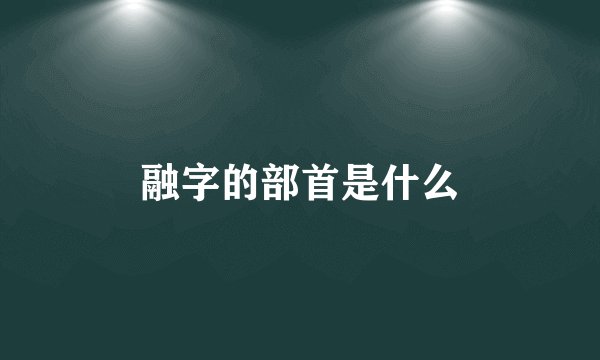 融字的部首是什么