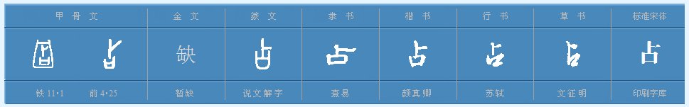占字的偏旁是什么