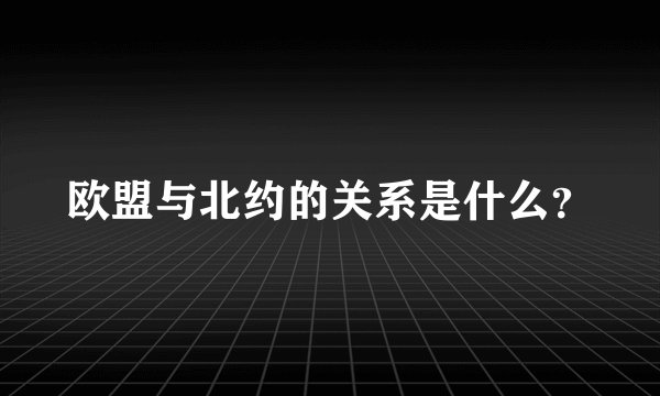 欧盟与北约的关系是什么？