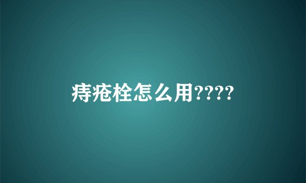 痔疮栓怎么用????