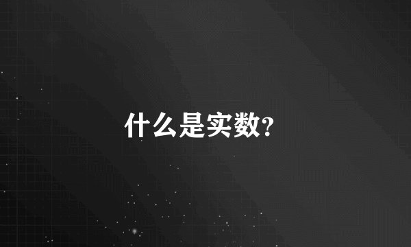 什么是实数？