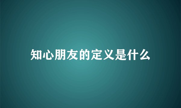 知心朋友的定义是什么