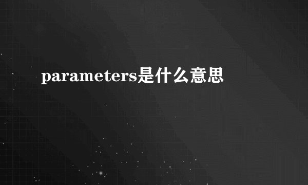 parameters是什么意思