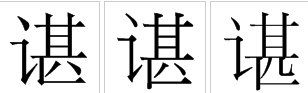 “谌”在姓氏里面怎么读?