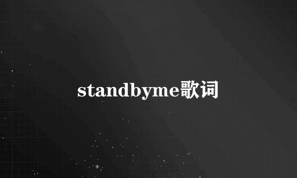 standbyme歌词