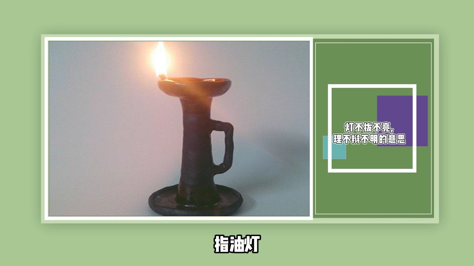 灯不拨不亮,理不辩不明的意思?