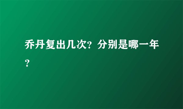 乔丹复出几次？分别是哪一年？