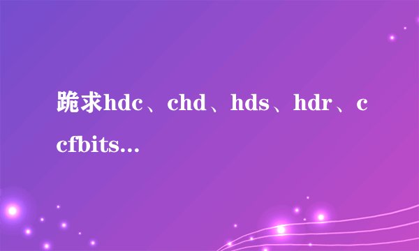 跪求hdc、chd、hds、hdr、ccfbits、hdcity、torrentgui、bdmkv、torrentccf等各种pt站的邀请码！