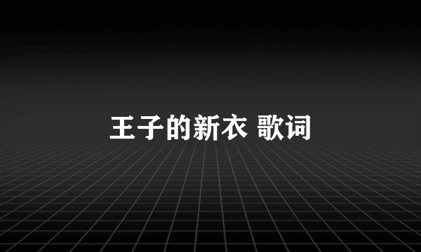 王子的新衣 歌词